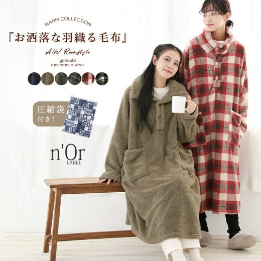 着る毛布 レディース メンズ ユニセックス ルームウェア 長袖 ロング丈 プルオーバー スタンドネック ポケット パジャマ 部屋着 寒さ対策 防寒 あったか ふわふわ ボア 圧縮袋付き 秋 冬 オシャレウォーカー【メール便不可】【30】