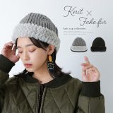ワッチキャップ レディース 秋 冬 ファッション雑貨 小物 帽子 ニット帽 フェイクファー 異素材 おしゃれ 大人可愛い シンプル ベーシック あったか 暖かい オシャレウォーカー【メール便不可】【20】