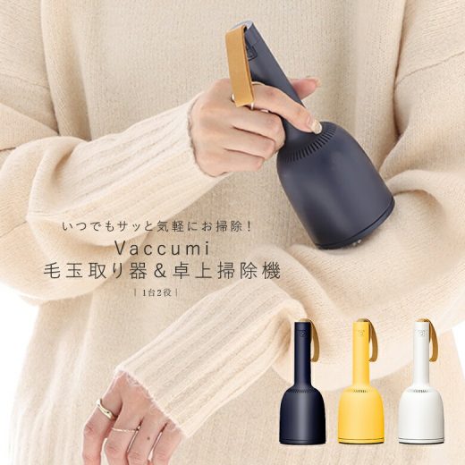 『Vaccumi毛玉取り器＆卓上ハンディクリーナー』[ハンディクリーナー掃除機 そうじき 生活雑貨 ライフスタイル雑貨 インテリア 卓上 毛玉取り器 卓上掃除機 ハンドベル バキューミ Vaccumi]◇【メール便不可】【20】
