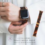 『樹脂製スマートウォッチバンド』[スマートウォッチバンド 生活雑貨 ライフスタイル雑貨 腕時計 バンド交換 替えベルト プラスチック 樹脂 べっ甲 取り外し簡単 サイズ調整可能 オフィス AppleWatch対応]※メール便可※【2】