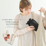 『携帯ルームスリッパ』[スリッパ レディース ルームシューズ 折りたたみ 持ち運び 携帯用 卒業式 入学式 体育館 クッション ジム 旅行 無地]◇【メール便不可】【20】