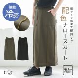 スカート レディース ボトムス 接触冷感 冷感 ロングスカート ナロースカート 配色 毛玉になりにくい 綿混 楽ちん セットアップ マキシスカート タイトスカート 無地 コットン混 春 夏 オシャレウォーカー※メール便可※【10】