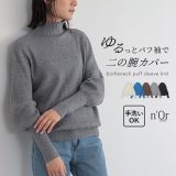 ニット 長袖 レディース トップス セーター ボトルネック ドルマンニット 指穴 パフ袖 ボリューム袖 リブニット おうちで洗える 伸縮性 ゆったり 二の腕カバー 体型カバー 秋 冬 オシャレウォーカー【メール便不可】【20】