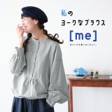 ［me］ 私のヨークなブラウス M/L/LL/3L/4L/5Lサイズ レディース/シャツ/プルオーバー/長袖/ノーカラー/綿/コットン/トップス