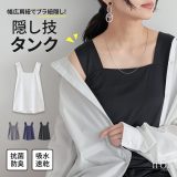タンクトップ レディース 春 夏 インナー トップス カットソー ノースリーブ ブラ紐隠し 幅広肩紐 スクエアネック レイヤード 重ね着 吸水 速乾 抗菌 防臭 機能性 オシャレウォーカー※メール便可※【10】