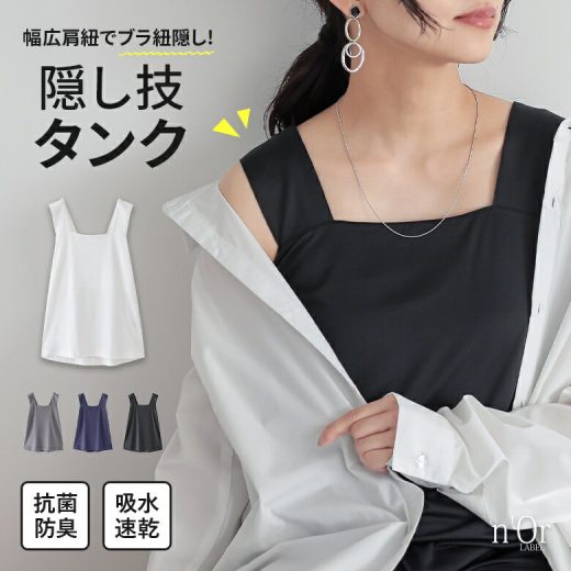 タンクトップ レディース 春 夏 インナー トップス カットソー ノースリーブ ブラ紐隠し 幅広肩紐 スクエアネック レイヤード 重ね着 吸水 速乾 抗菌 防臭 機能性 オシャレウォーカー※メール便可※【10】