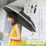 【期間限定！最大50％OFFクーポン対象】『グログランリボンパラソル』[かさ カサ 日傘 折り畳み傘 晴雨兼用 パラソル 完全遮光 スライド式 グログランリボン 紫外線防止 uvカット 無地 撥水加工 日差し 母の日 贈り物 ギフト プレゼント]【メール便不可】【20】